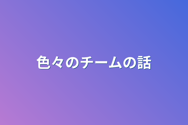 「色々のチームの話」のメインビジュアル