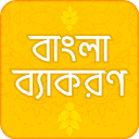 বাংলা ব্যাকরণ বই bangla grammar book বাংল 3.4 APK Descargar