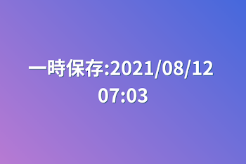 一時保存:2021/08/12 07:03