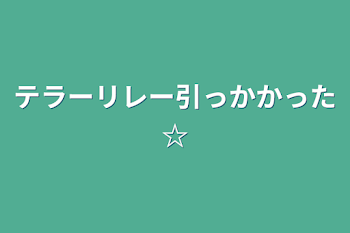 「テラーリレー引っかかった☆」のメインビジュアル