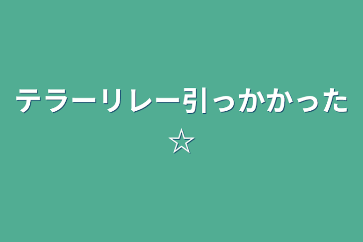 「テラーリレー引っかかった☆」のメインビジュアル