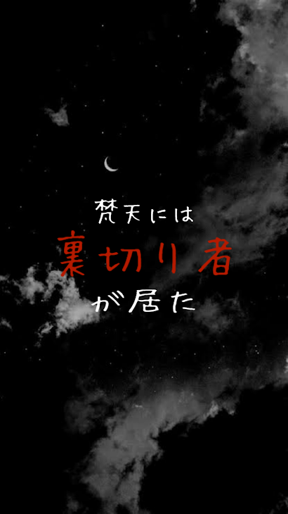 「梵天には"裏切り者"が居た」のメインビジュアル