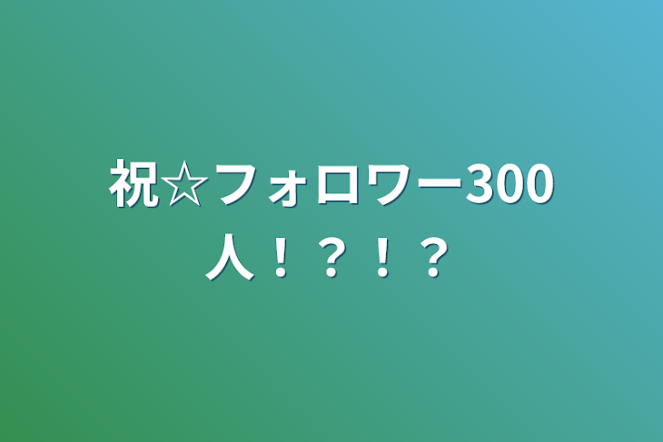 「祝☆フォロワー300人！？！？」のメインビジュアル