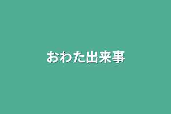 おわた出来事