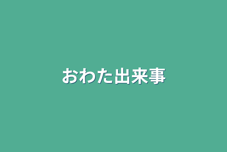 「おわた出来事」のメインビジュアル