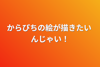 「からぴちの絵が描きたい んじゃい！」のメインビジュアル