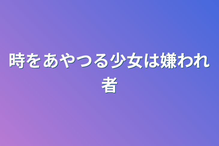 「時をあやつる少女は嫌われ者」のメインビジュアル