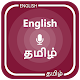 Tamil English Translator Download on Windows