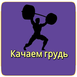 Download Качаем грудь For PC Windows and Mac