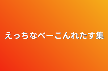 えっちなべーこんれたす集