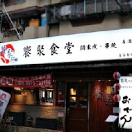 饗聚食堂痞子幫總店-關東煮運動居酒屋