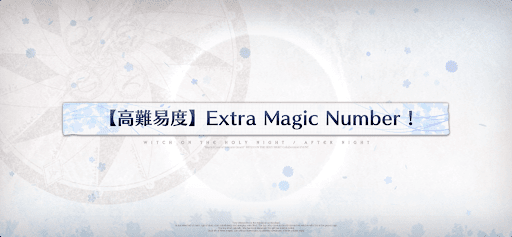 高難易度「Extra Magic Number！」