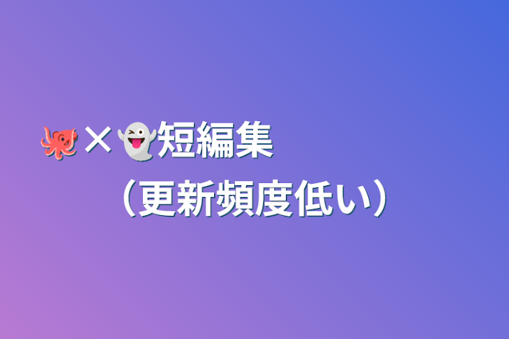 「🐙×👻短編集　　　　　（更新頻度低い）」のメインビジュアル