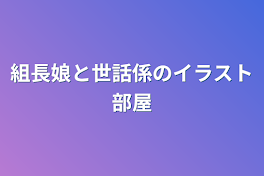 組長娘と世話係のイラスト部屋