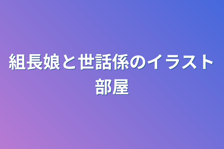 「組長娘と世話係のイラスト部屋」のメインビジュアル