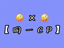 🤪×🤪　【同一CP】