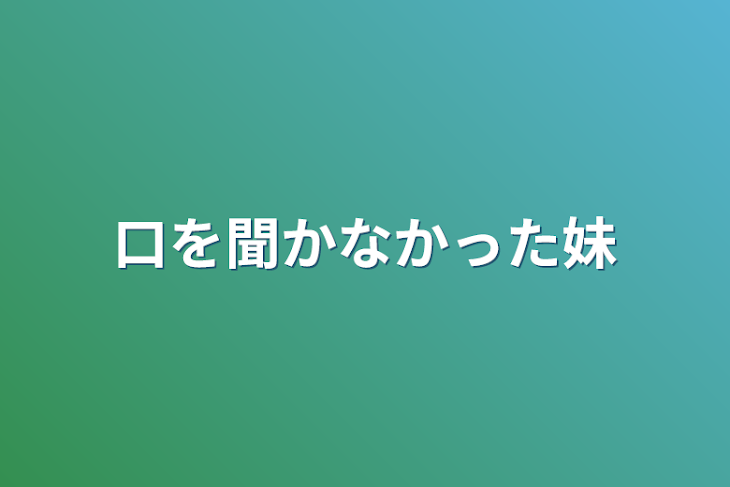 「口を聞かなかった妹」のメインビジュアル