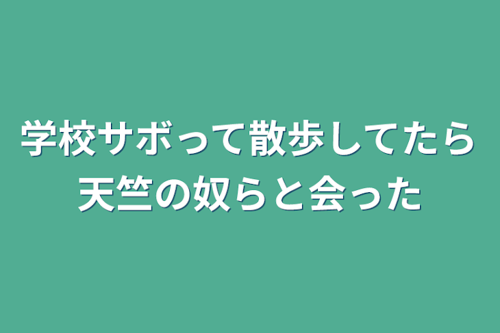 「学校サボって散歩してたら天竺の奴らと会った」のメインビジュアル