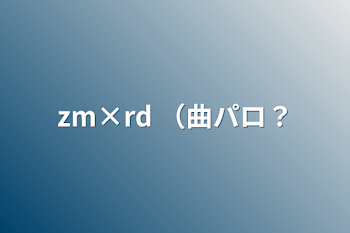 zm×rd （曲パロ？