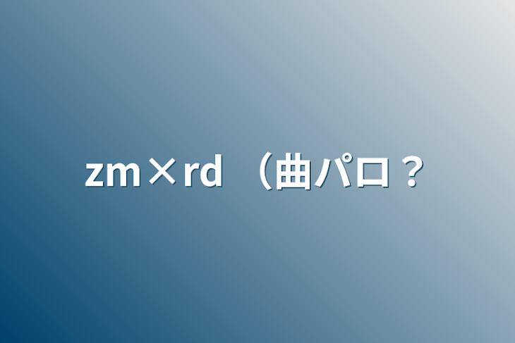 「zm×rd （曲パロ？」のメインビジュアル