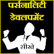 Download पर्सनालिटी डेवलपमेंट | Personality Development For PC Windows and Mac 1.0