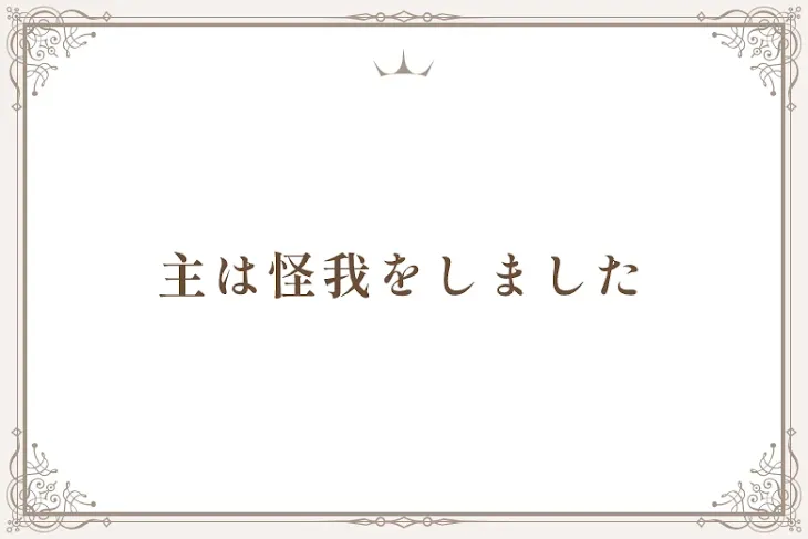 「主は怪我をしました」のメインビジュアル