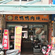 新店北鴨鴨肉羹