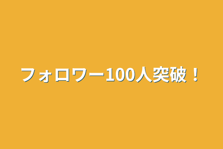 「フォロワー100人突破！」のメインビジュアル