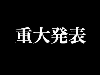 「重大発表(必読)」のメインビジュアル