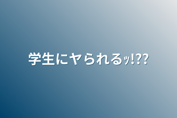 「学生にヤられるｯ!??」のメインビジュアル