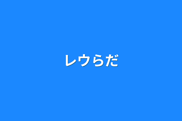 「レウらだ」のメインビジュアル