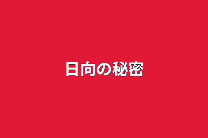 「日向の秘密」のメインビジュアル