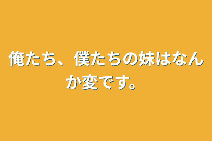 「俺たち、僕たちの妹はなんか変です。」のメインビジュアル