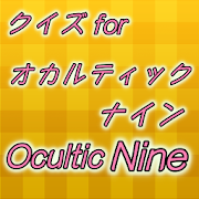 クイズ for オカルテッィクナイン 1.0.0 Icon