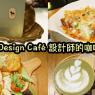 設計師的咖啡館 la design cafe