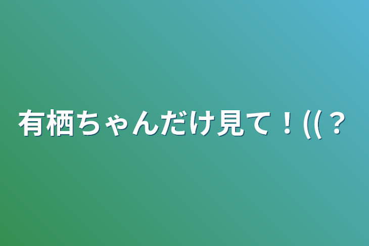 「有栖ちゃんだけ見て！((？」のメインビジュアル