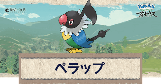 アルセウス ペラップの進化と出現場所 おすすめ性格 技 ポケモンアルセウス攻略wiki 神ゲー攻略