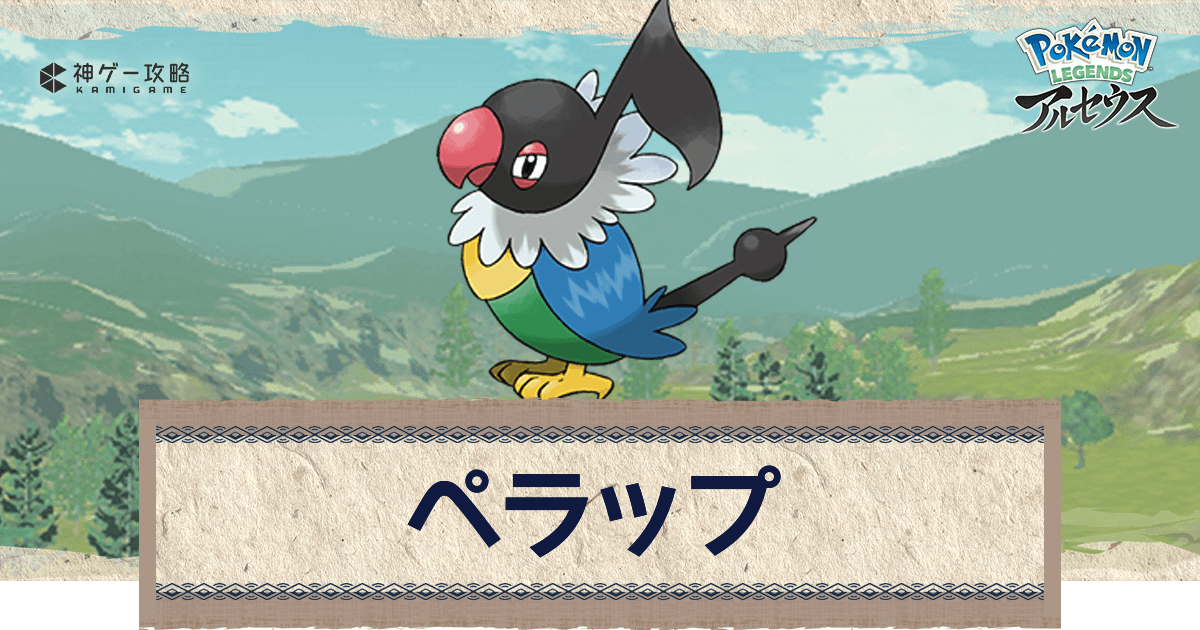 アルセウス ペラップの進化と出現場所 おすすめ性格 技 ポケモンアルセウス攻略wiki 神ゲー攻略