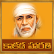 Download Sai Baba Kakad Aarti in Telugu For PC Windows and Mac 1.0