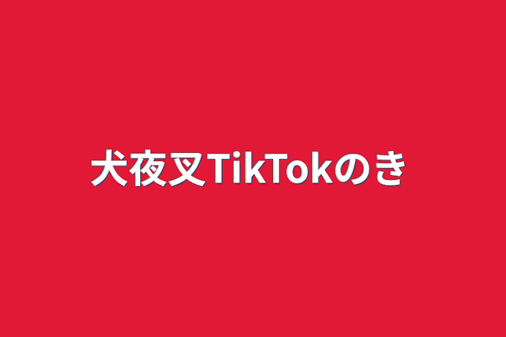 「犬夜叉TikTokの曲」のメインビジュアル