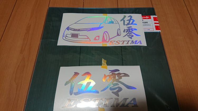 エスティマのDIY・伍零エスティマ・マスター氏作 car tuneステッカーに関するカスタム事例の投稿画像2枚目