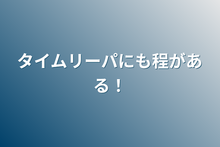 「タイムリーパにも程がある！」のメインビジュアル