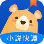 Cover Image of Descargar 小說快讀 1.0.1.100018 APK