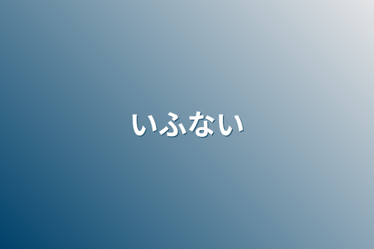 「いふない」のメインビジュアル