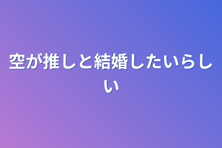 「空が推しと結婚したいらしい」のメインビジュアル