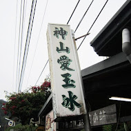 神山愛玉冰