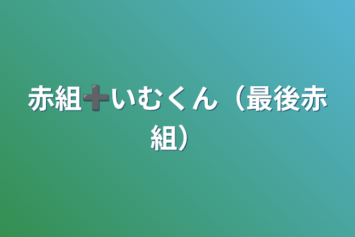 「赤組➕いむくん（最後赤組）」のメインビジュアル