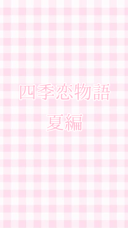 「四季恋物語   夏編」のメインビジュアル