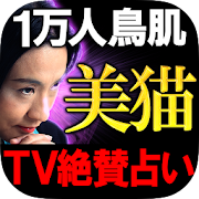 1万人鳥肌の占い【TV絶賛占い師 美猫】ヤミツキ占い 1.0.0 Icon