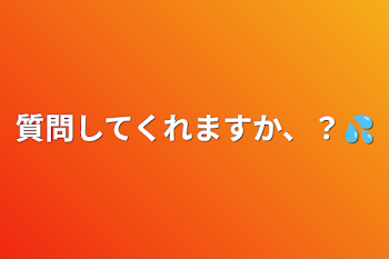 質問してくれますか、？💦